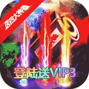 魔狩战纪(送四大神器)变态版 魔狩战纪(送四大神器)变态版