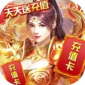 怒火一刀(天天送充值)变态版 怒火一刀(天天送充值)变态版