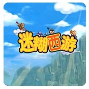 迷糊西游无敌版 迷糊西游无敌版