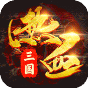 御剑三国(白漂福利)变态版 御剑三国(白漂福利)变态版