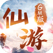 仙游(GM版) 仙游(GM版)