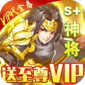 征程三国(送充值)满级VIP变态版手游 征程三国(送充值)满级VIP变态版手游