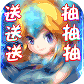 魔域王牌(天天送抽卡)变态版 魔域王牌(天天送抽卡)变态版