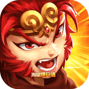 西域降魔(海量爆充值)变态版 西域降魔(海量爆充值)变态版