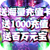 九曲封神(送海量充值)变态版 九曲封神(送海量充值)变态版