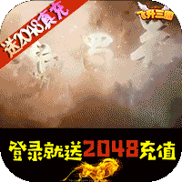 飞升三国(送2048真充)满级VIP变态版手游 飞升三国(送2048真充)满级VIP变态版手游
