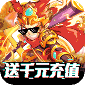塔防西游记(送千元充值)变态版 塔防西游记(送千元充值)变态版