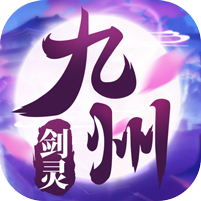 九州剑灵(GM版) 九州剑灵(GM版)