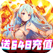 契约战记(送648充值)变态版 契约战记(送648充值)变态版