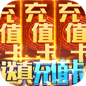 刀剑神魔录(1元商城特权)满级VIP变态版手游 刀剑神魔录(1元商城特权)满级VIP变态版手游
