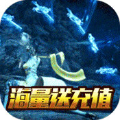 一剑问情(海量充值特权)变态版 一剑问情(海量充值特权)变态版