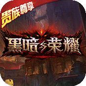 黑暗与荣耀(送史诗宠物)变态版 黑暗与荣耀(送史诗宠物)变态版