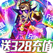 无双三国(送328充值)变态版 无双三国(送328充值)变态版