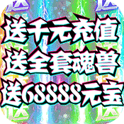 惊天战神(送千元充值)变态版 惊天战神(送千元充值)变态版