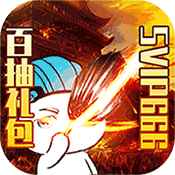 成王败寇(送千元充值)变态版 成王败寇(送千元充值)变态版