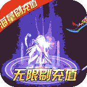 龙之剑圣(刷海量充值)满级VIP变态版手游 龙之剑圣(刷海量充值)满级VIP变态版手游