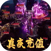 战仙传(海量充值特权)变态版 战仙传(海量充值特权)变态版
