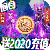 梦幻仙道(送2020充值)变态版 梦幻仙道(送2020充值)变态版