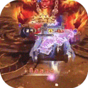 梦幻遮天(回收换充值)变态版 梦幻遮天(回收换充值)变态版
