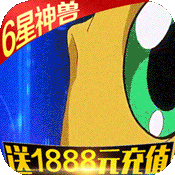 恐龙宝贝向前冲(送1888元充值)变态版 恐龙宝贝向前冲(送1888元充值)变态版