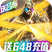 骑战三国(送648充值)
