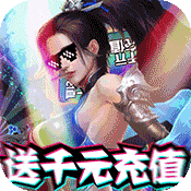 烈焰飞雪(送千元充值)变态版 烈焰飞雪(送千元充值)变态版