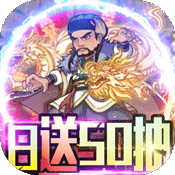 纵横无双(每日送抽)变态版 纵横无双(每日送抽)变态版