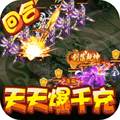 御天(天天爆千充)变态版 御天(天天爆千充)变态版