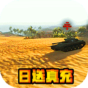 坦克荣耀之传奇王者(日送真充)变态版 坦克荣耀之传奇王者(日送真充)变态版