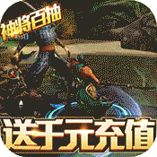 神战三国(送千元充值)