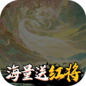 仙界幻世录(任意送红将)满级VIP变态版手游 仙界幻世录(任意送红将)满级VIP变态版手游