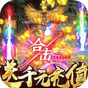 屠龙英雄(送1000充值)变态版 屠龙英雄(送1000充值)变态版