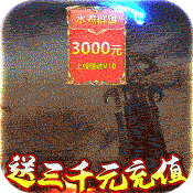 水煮群雄(送3000元充值)变态版 水煮群雄(送3000元充值)变态版