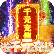 风云天下重燃(送千元充值)