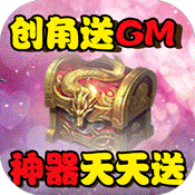 天外飞仙(GM商城送神器)满级VIP变态版手游 天外飞仙(GM商城送神器)满级VIP变态版手游