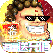 神仙与妖怪(海量送充值)