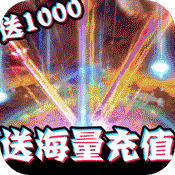 修仙记(海量送充值)变态版 修仙记(海量送充值)变态版