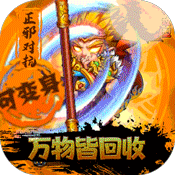 西游奇遇记(回收换充值)变态版 西游奇遇记(回收换充值)变态版