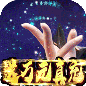 仙境苍穹(送万元真充)变态版 仙境苍穹(送万元真充)变态版