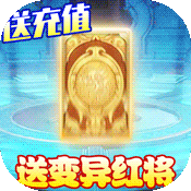 天天怼三国(送万元充值)变态版 天天怼三国(送万元充值)变态版