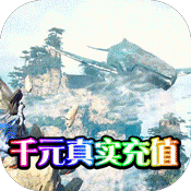 千年之梦(送千元充值)变态版 千年之梦(送千元充值)变态版