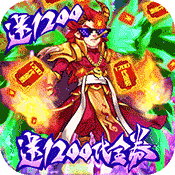 武当剑(送1200充值)变态版 武当剑(送1200充值)变态版