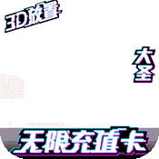 西游悟空传(送海量真充)变态版 西游悟空传(送海量真充)变态版