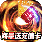挂出个三国(送GM送真充)满级VIP变态版手游 挂出个三国(送GM送真充)满级VIP变态版手游