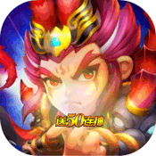 三国战天下(送648真充)变态版 三国战天下(送648真充)变态版