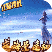 太乙仙魔录之灵飞纪(送海量连抽)