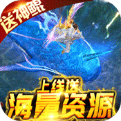 御剑封神录(送海量资源)变态版 御剑封神录(送海量资源)变态版