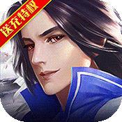 无敌(送千元充值)变态版 无敌(送千元充值)变态版