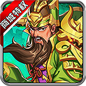 小小三国无双(商城特权)满级VIP变态版手游 小小三国无双(商城特权)满级VIP变态版手游
