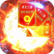 百将江湖(送3030充值)变态版 百将江湖(送3030充值)变态版